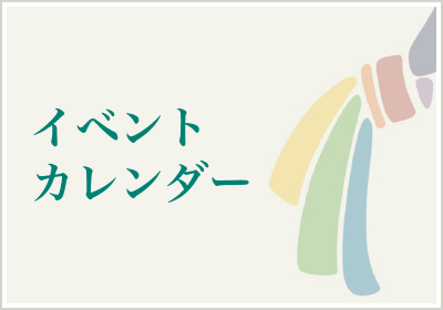 イベントカレンダー