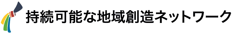 持続可能な地域創造ネットワーク