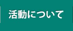 活動について