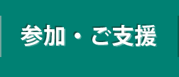 参加・ご支援